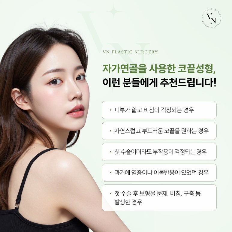 코끝 성형, 자가연골 vs 보형물 어떤 선택이 좋을까? 관련 이미지 5