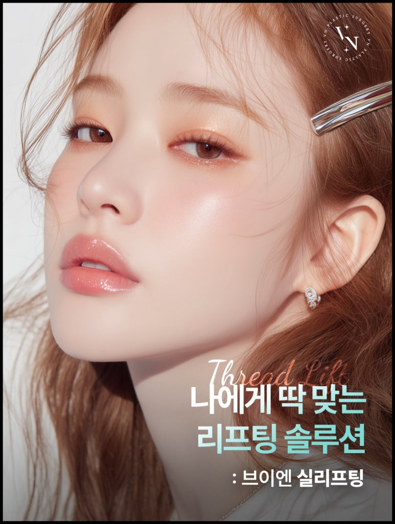 실리프팅잘하는곳 찾는다면? 민트 실리프팅 효과, 추천 대상 총정리 관련 이미지 1