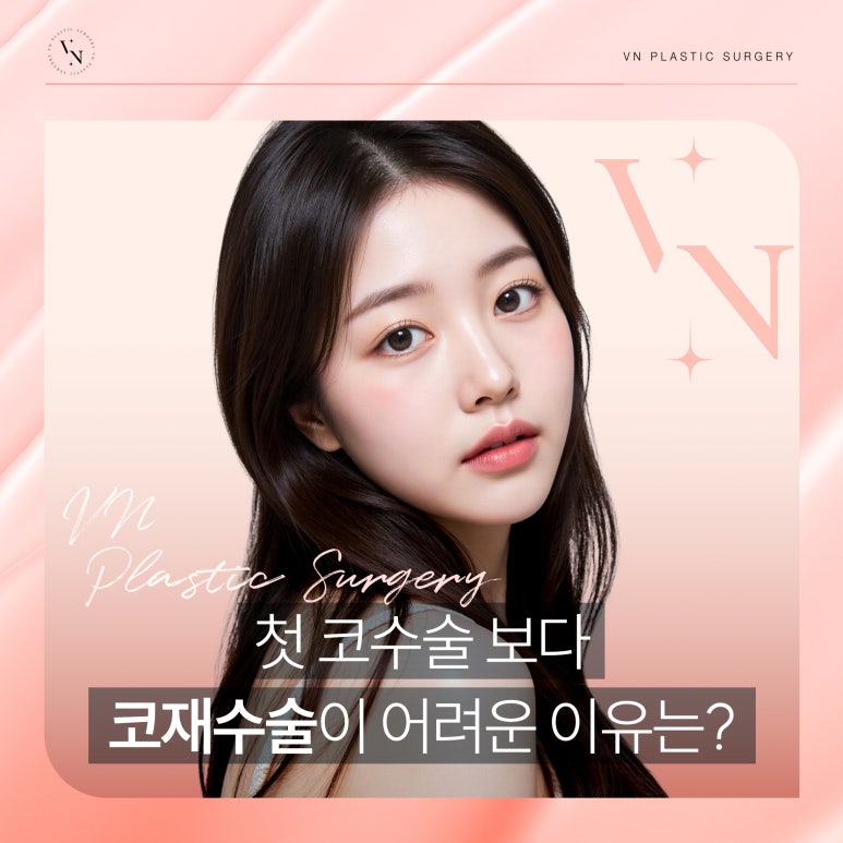 첫코수술보다 코재수술이 어려운 이유는 무엇인가요? 관련 이미지 1