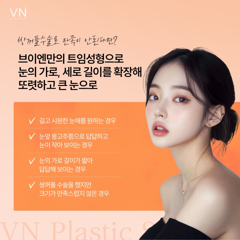 답답해 보이는 눈, 트임 성형으로 개선할 수 있을까? 관련 이미지 3