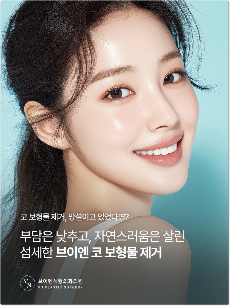 브이엔성형외과 코보형물제거 비용과 수술 후 코 모양 변화 관련 이미지 1