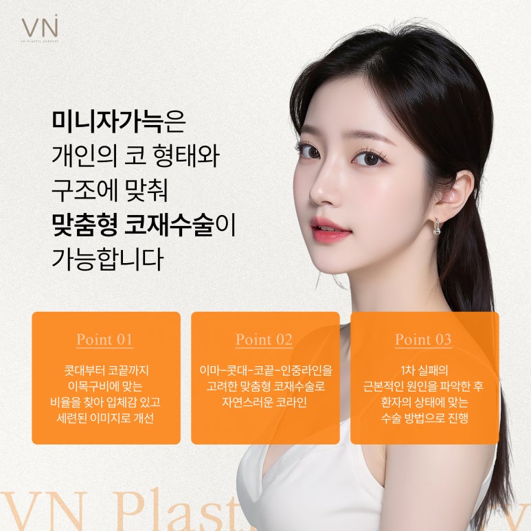 코재수술 잘하는 법! 미니자가늑 코재수술이란? 관련 이미지 5