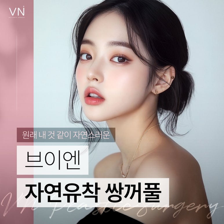 빠른회복과 자연스러움이 특징인 자연유착 쌍꺼풀수술 관련 이미지 1