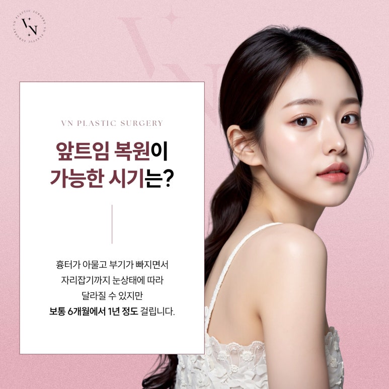 앞트임 복원 필요한 경우는? 관련 이미지 6