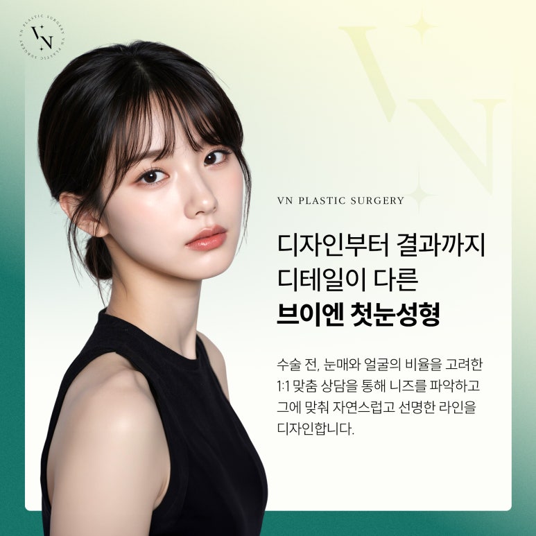 첫눈성형, 인라인 vs 아웃라인 vs 세미아웃 어떻게 고를까? 관련 이미지 3