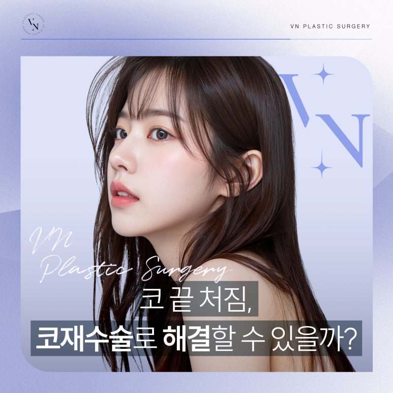 브이엔성형외과, 코 끝 처짐, 코재수술로 해결할 수 있을까? 관련 이미지 1