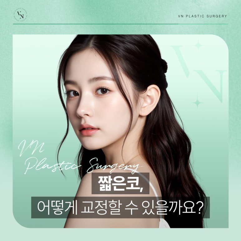 짧은코, 어떻게 교정할 수 있을까요? 관련 이미지 1