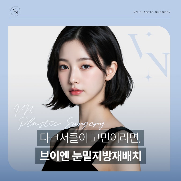 눈밑 지방 재배치, 다크서클 개선에 효과적일까? 관련 이미지 1