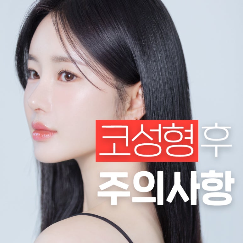 코성형후안경착용 / 코수술 후 주의사항까지 한번에 알아보자💜 관련 이미지 1