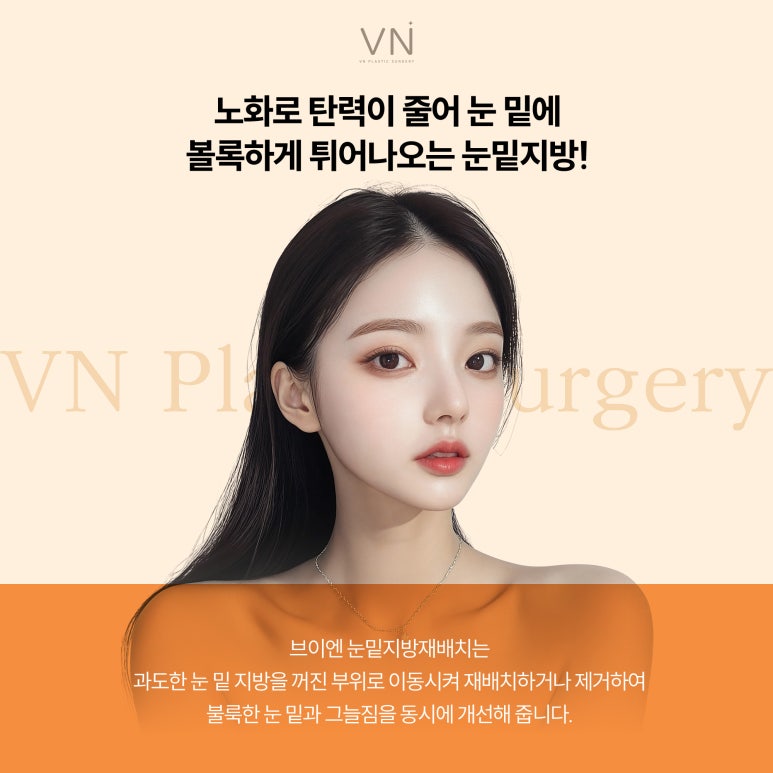 눈밑수술에 대해 알아보자! (ft. 눈밑지방재배치,눈밑지방제거) 관련 이미지 2