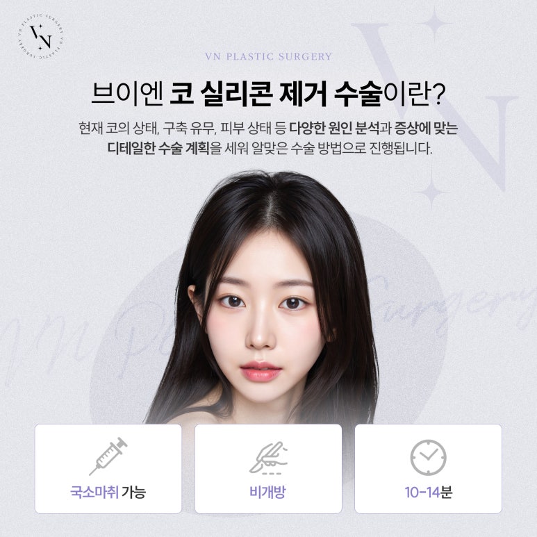브이엔성형외과, 코수술 후 실리콘 제거를 해야 한다면? 관련 이미지 5