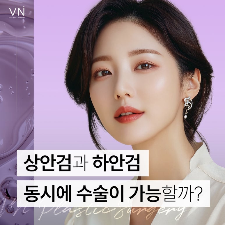 상안검이랑 하안검 동시에 수술받을 수 있나요? 관련 이미지 1