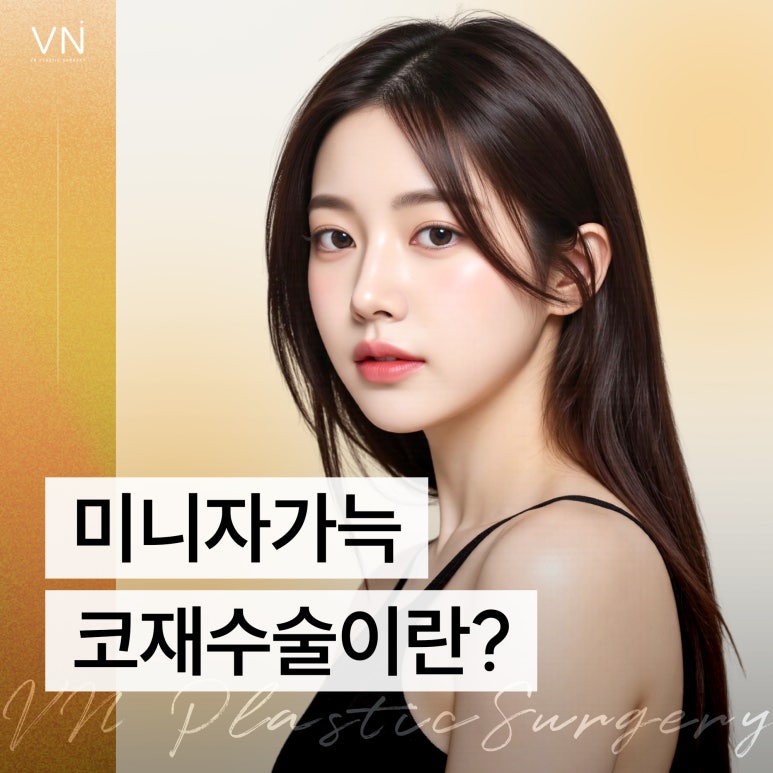 코재수술 잘하는 법! 미니자가늑 코재수술이란? 관련 이미지 1