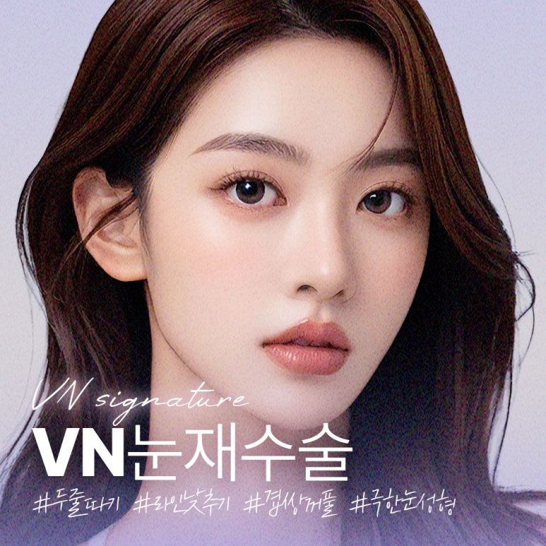 눈재수술, 브이엔성형외과에서 세심함으로 다시 완성💜✨ 관련 이미지 1