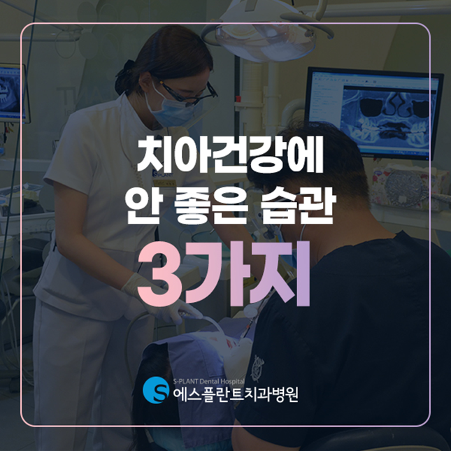 치아 건강에 안 좋은 습관, 무엇이 있을까요? 관련 이미지 1