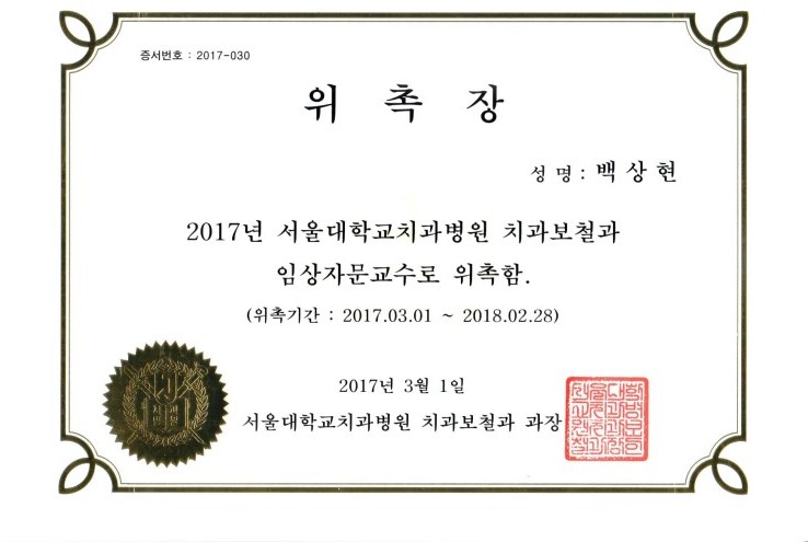 서울대치과병원 치과보철과 임상자문교수 위촉_ 백상현원장님 관련 이미지 1