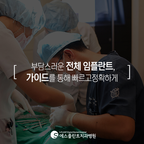 부담스러운 전체 임플란트, 에스플란트의 가이드 임플란트를 통해 빠르고 정확하게 관련 이미지 4