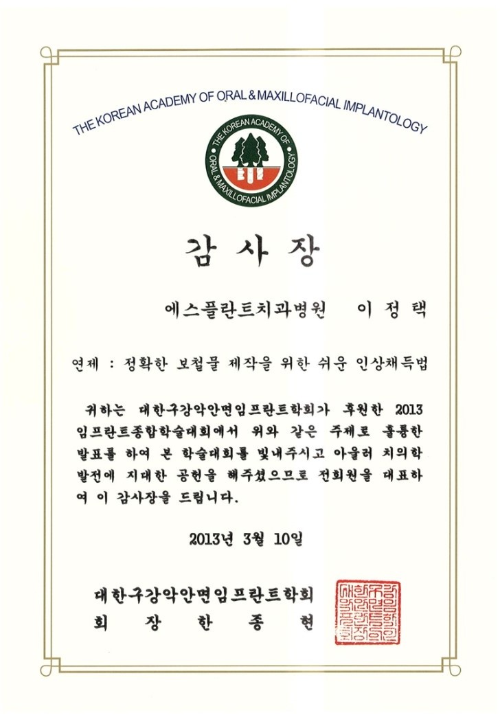 [에스플란트치과병원] 2013년 임프란트종합학술대회 감사장_이정택원장 관련 이미지 2