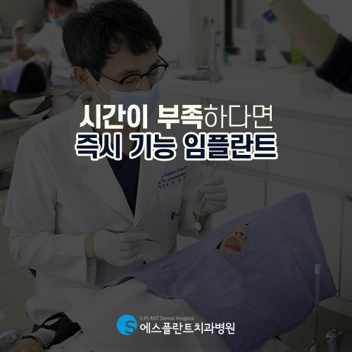 하루만에 발치부터 임시보철물까지 가능한 빠른 치료 [에스플란트 치과병원] 관련 이미지 2