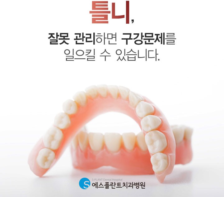 틀니, 잘못 관리하면 구강 문제를 일으킬 수 있습니다. 관련 이미지 1