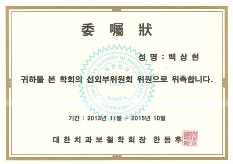 [에스플란트치과병원] 대한치과보철학회 섭외부위원회 위원 위촉 - 보 철과 백상현 원장님 관련 이미지 2