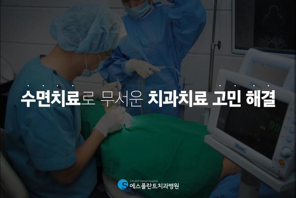 치과치료가무섭다면수면마취로고민해결 관련 이미지 1