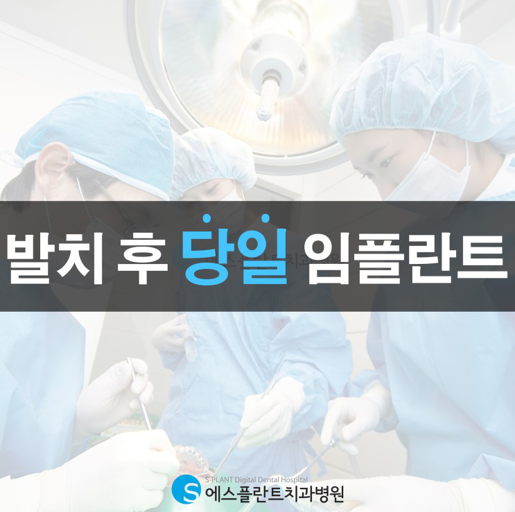 발치후당일임플란트 가능한가요?? 에스플란트치과는 가능합니다! 관련 이미지 1