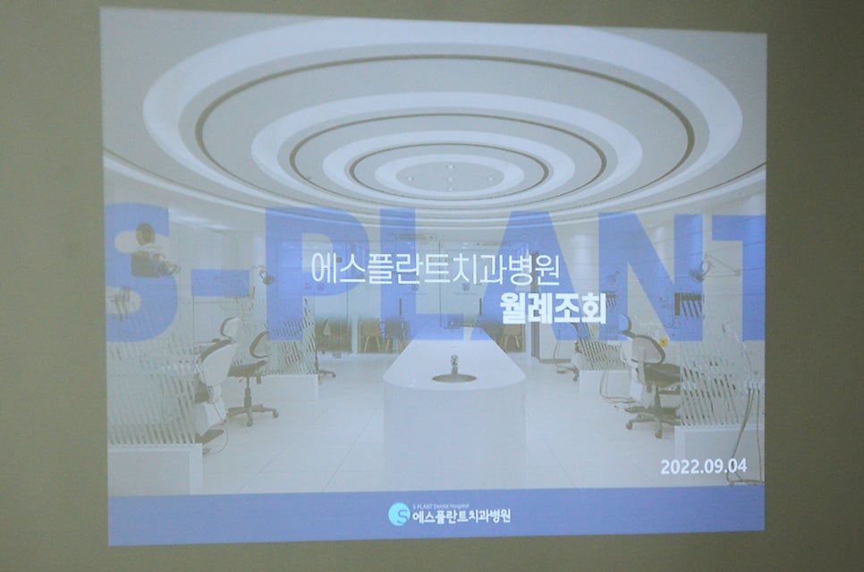 에스플란트 치과병원 9월 월례조회 관련 이미지 1