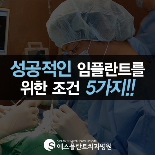 에스플란트치과병원과 알아보는 성공적인 임플란트를 위한 조건 5가지 관련 이미지 1