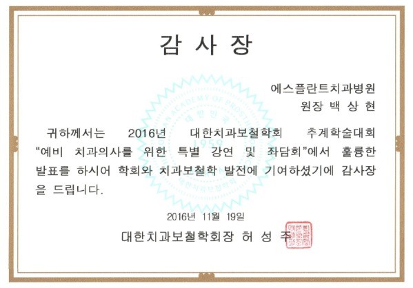 2016 대한치과보철학회 감사장 _백상현원장님 관련 이미지 1