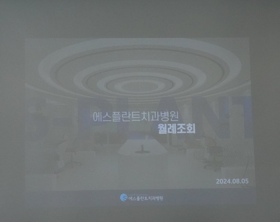 에스플란트치과병원 8월 월례조회 관련 이미지 1