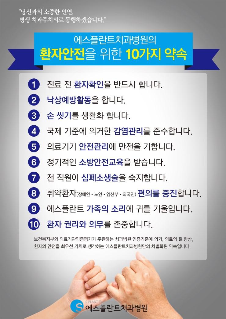 [치과병원인증제]에스플란트치과병원의환자안전을위한10가지약속 캠페인 관련 이미지 1