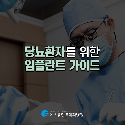 평생 관리가 필요한 당뇨, 그렇다고 임플란트 못할까? [에스플란트 치과병원] 관련 이미지 3