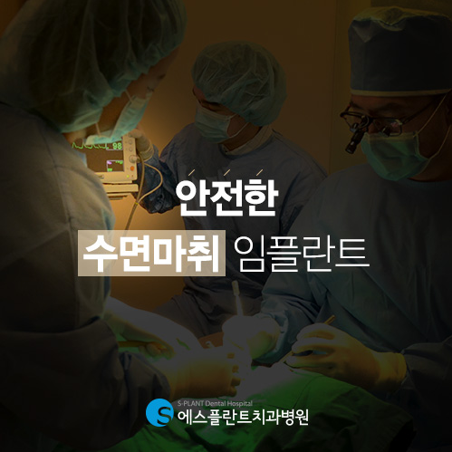 에스플란트치과병원의 수면마취임플란트 환자의 부담감을 덜어드립니다. 관련 이미지 1