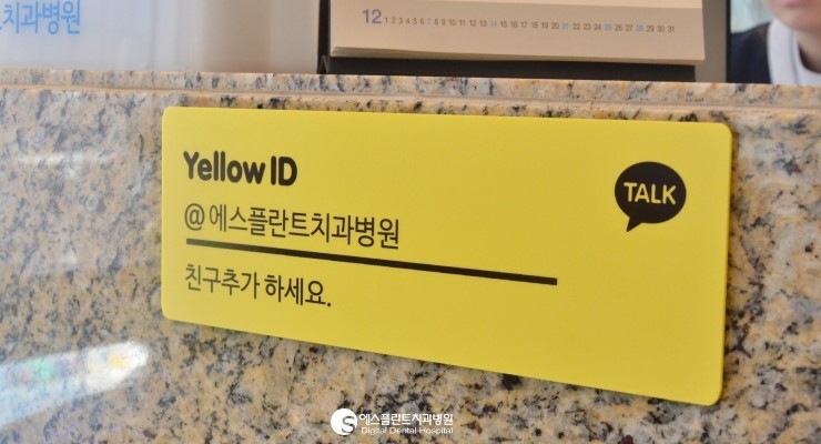 [치과상담] 치과상담, 이젠 카카오톡 옐로우 아이디로 편하게 상담받자! 관련 이미지 3