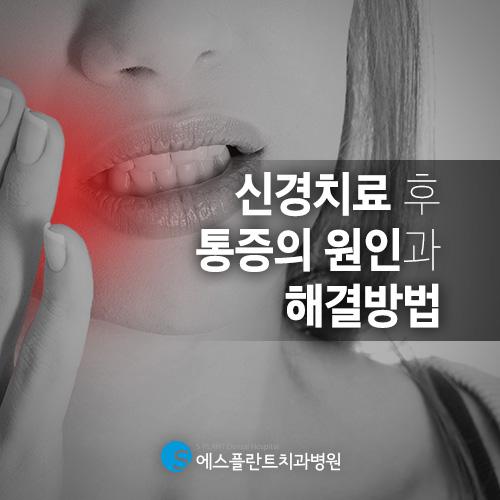 치과에서 신경치료 후 통증해결 방법 관련 이미지 1