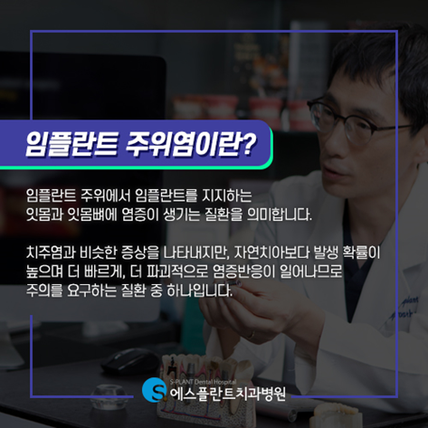 임플란트주위염의 원인과 예방법은 무엇일까요?<에스플란트치과병원> 관련 이미지 1