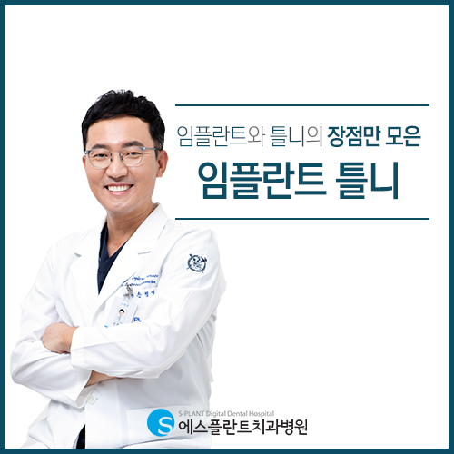 임플란트와 틀니, 각각의 장점을 모아놓은 노인 임플란트틀니 [에스플란트 치과병원] 관련 이미지 3