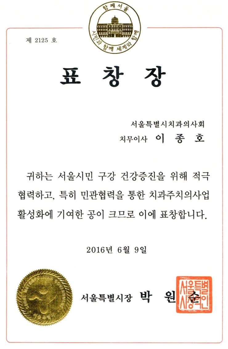 [에스플란트치과병원] 서울시 표창장 수상_이종호 원장님 관련 이미지 1