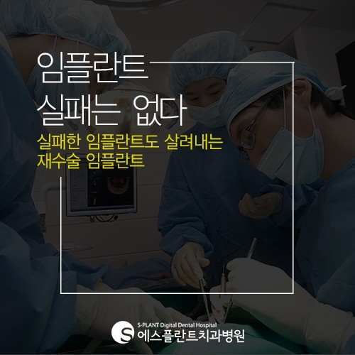 임플란트 실패는 없다. 임플란트 재수술 에스플란트치과병원이 해결해 드립니다. 관련 이미지 1