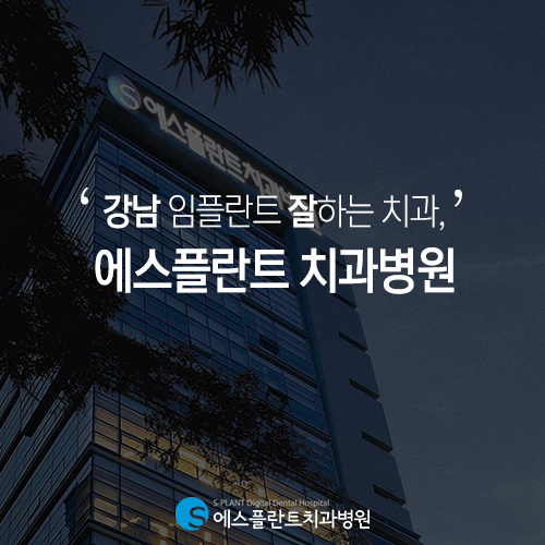 강남 임플란트, 에스플란트 치과에서 알려드리는 임플란트 장단점 관련 이미지 3