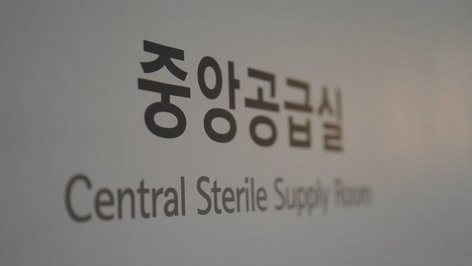 전문 소독관리사님과 함께하는 에스플란트 치과병원의 철저한 감염관리 관련 이미지 3