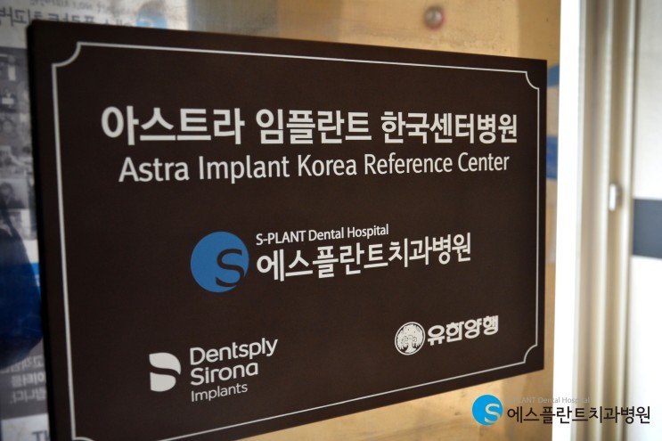 아스트라(Astra) 임플란트의 [한국센터병원 지정] 기념 현판식 _에스플 란트치과병원 관련 이미지 3