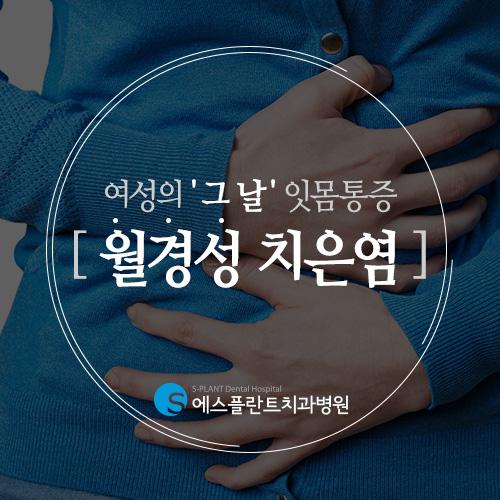 잇몸까지 아픈 그날, 월경성 치은염 관련 이미지 1