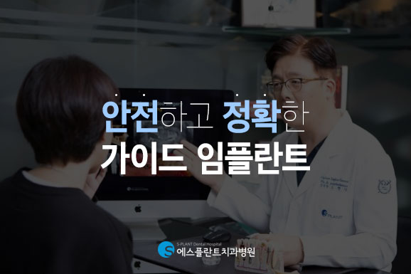에스플란트치과병원이말하는 가이드임플란트는 &ldquo;진단과 계획이 중요해&rsquo; 관련 이미지 1