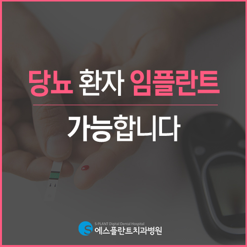 당뇨 임플란트, 전신질환 있는 부모님들도 문제 없습니다. [에스플란트 치과병원] 관련 이미지 3