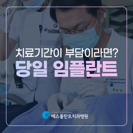 치료기간이 부담된다면? 당일임플란트 하세요. 관련 이미지 1