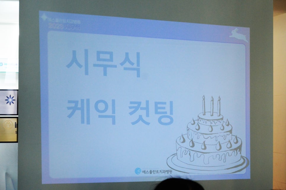 에스플란트 치과병원의 2023년 시무식 현장! 관련 이미지 2