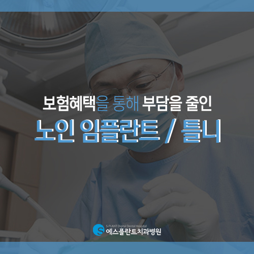 노인 임플란트 보험을 통해 부모님께 색다른 효도를! [에스플란트 치과병원] 관련 이미지 4