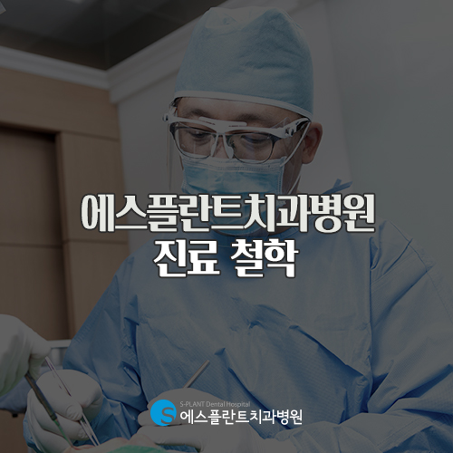 정직한 치료만을 제공하는 청담동 에스플란트 치과병원 관련 이미지 3
